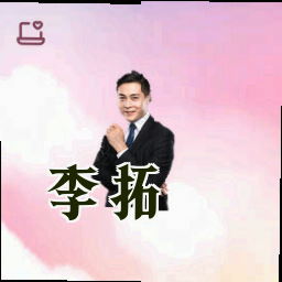 李拓