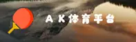 AK体育(AKSPORTS)官方网站 - 值得信赖的体育娱乐平台